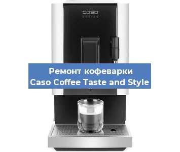 Ремонт клапана на кофемашине Caso Coffee Taste and Style в Санкт-Петербурге
